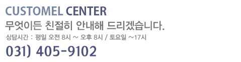 CUSTOMER CENTER 무엇이든 친절히 안내해 드리겠습니다. 상담시간: 평일 오전9시~오후 6시, 주말/공휴일 휴무 0505-516-8000
